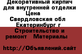 Декоративный кирпич для внутренней отделки › Цена ­ 270 - Свердловская обл., Екатеринбург г. Строительство и ремонт » Материалы   
